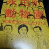 『永田町動物園 日本をダメにした１０１人』 亀井静香