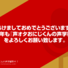 あけましておめでとうございます。2024年も『声オタおにじくんの声学審問H！』をよろしくお願い致します。