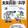 (財)防衛技術協会 / おもしろサイエンス 未来兵器の科学(ISBN:9784526058837)