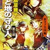 『天と地の守り人 −第三部 新ヨゴ皇国編−』上橋菜穂子