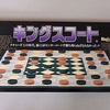 今ボードゲーム　キングスコート (King’s Court)にとんでもないことが起こっている？