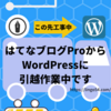 【お知らせ】はてなブログProからワードプレスに引越考えています