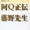 魯迅「藤野先生」