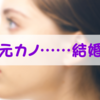 元カノを忘れられないまま結婚すべきではないのか