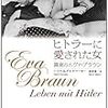 ハイケ・B・ベテルマーカー／酒寄進一・訳『ヒトラーに愛された女　真実のエヴァ・ブラウン』レビュー