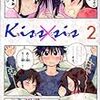 ぢたま某『Kiss×sis』2巻