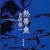 水槽の曖昧な対象－－吉田修一『熱帯魚』