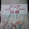 「アジア廻廊」甲斐巳八郎・甲斐大策