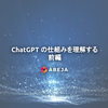 ChatGPT の仕組みを理解する（前編）