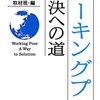 ワーキングプア 解決への道(ポプラ文庫) 文庫 – 2010/2/5