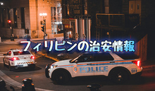 【2026年】フィリピンの犯罪率は？治安が良い・悪い都市と安全対策