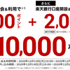 楽天カード発行・利用で最大16,000円相当の爆益期間です！［1/18(月)～1/24(日)］