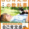 「自己肯定感の教科書」