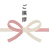引っ越し ご挨拶
