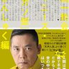 『芸人人語 旧統一教会・ジャニーズ・「ピカソ芸」大ひんしゅく編』（太田光、2024年）