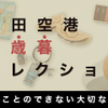 羽田空港限定商品を扱っているのはこのサイトだけ！【羽田空港公式通販サイト】