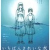 『いちばんきれいな水』まもなく公開（11/11〜11/30まで）