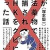 「僕が違法薬物で逮捕されNHKをクビになった話」