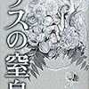 石持浅海『リスの窒息』(朝日新聞出版)レビュー