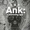 【書評】霊長類研究と超エンタメSF『Ank: a mirroring ape』