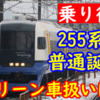 【乗り得】ダイヤ改正で255系普通列車誕生へ！グリーン車の扱いは？