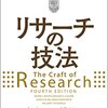 『リサーチの技法』(Wayne C. Boothほか[著] 川又政治[訳] ソシム 2018//2016)