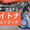 今日のモトブログはモンキーのクラッチ交換作業動画