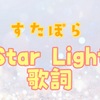  【 すたぽら 】 『 StarLight 』 歌詞　