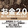 【読書会】佐藤航陽『お金2.0』