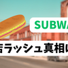 【サブウェイ大量閉店】アメリカと日本の違いは？価格改定の背景と今後の影響を常議解説