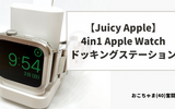 【Apple Watch充電ドックの決定版】4in1 Apple Watch ドッキングステーション【Juicy Apple】