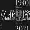 立花隆（２）：読書好きになった環境