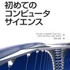 初めてのコンピュータサイエンス読んだ