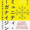 人付き合いが苦手でも参加しやすい地域コミュニティを求めて