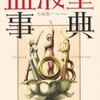 作家の血液型を知りたい