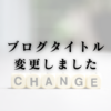 【雑記】ブログタイトル変更しました【何回変えるねん】