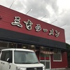 長浜ラーメン三吉　まさかの・・・・