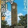 「時計館の殺人（上・下）<新装改訂版>」感想