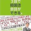 ３語で韓国語会話ができる本