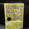 『クズより怖いものはない』読み始めレビュー｜人間の本質が暴かれる1冊