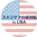 USAスキンケアの便利帳