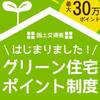 住宅のリフォームでグリーンポイントが入りました。