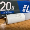 【アイリスオーヤマ】LED蛍光灯に交換してみた