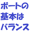 ボートの基本はバランス