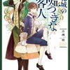 独断と偏見で選ぶ！キャラ文芸単巻作品25選