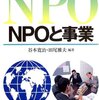 【２８７冊目】谷本寛治・田尾雅夫「ＮＰＯと事業」