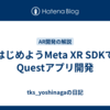 はじめようMeta XR SDKでQuestアプリ開発