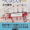 パリのカフェをつくった人々（玉村豊男）