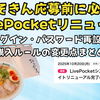 みそきん応募前に必読！LivePocketリニューアルで変わったログイン・パスワード再設定・購入ルール