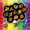 みんなのリズム天国全曲集というサウンドトラックを持っている人に  大至急読んで欲しい記事